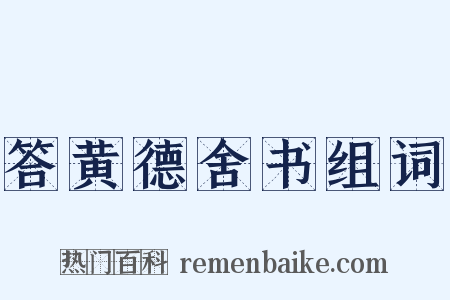 答黄德舍书组词是什么意思的图片